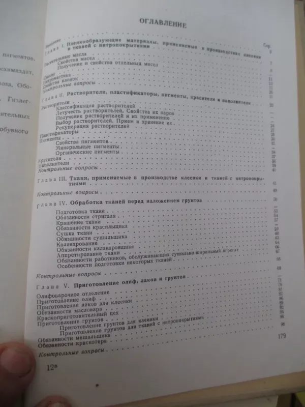 Производство клеенки и тканей с нитропокрытиями - А. Л. Болдырев, knyga 4