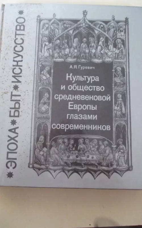 Культура и общество средневековой Европы глазами современников (Ехеmpla ХIII века). - А. Я. Гуревич, knyga 2