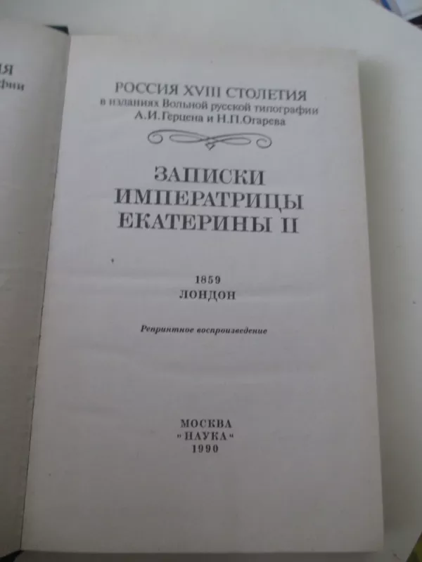 РОССИЯ XVIII СТОЛЕТИЯ. ЗАПИСКИ императрицы Екатерины II - Екатерина II, knyga 3