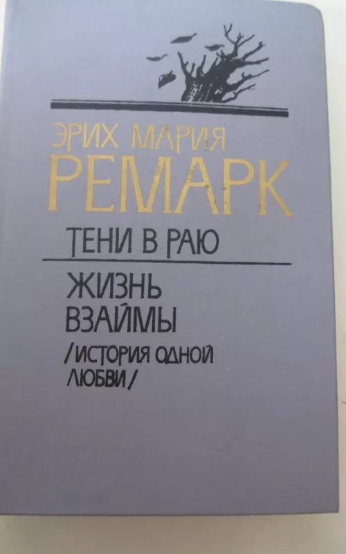 Тени в раю. Жизнь взаймы - Эрих Мария Ремарк, knyga 2