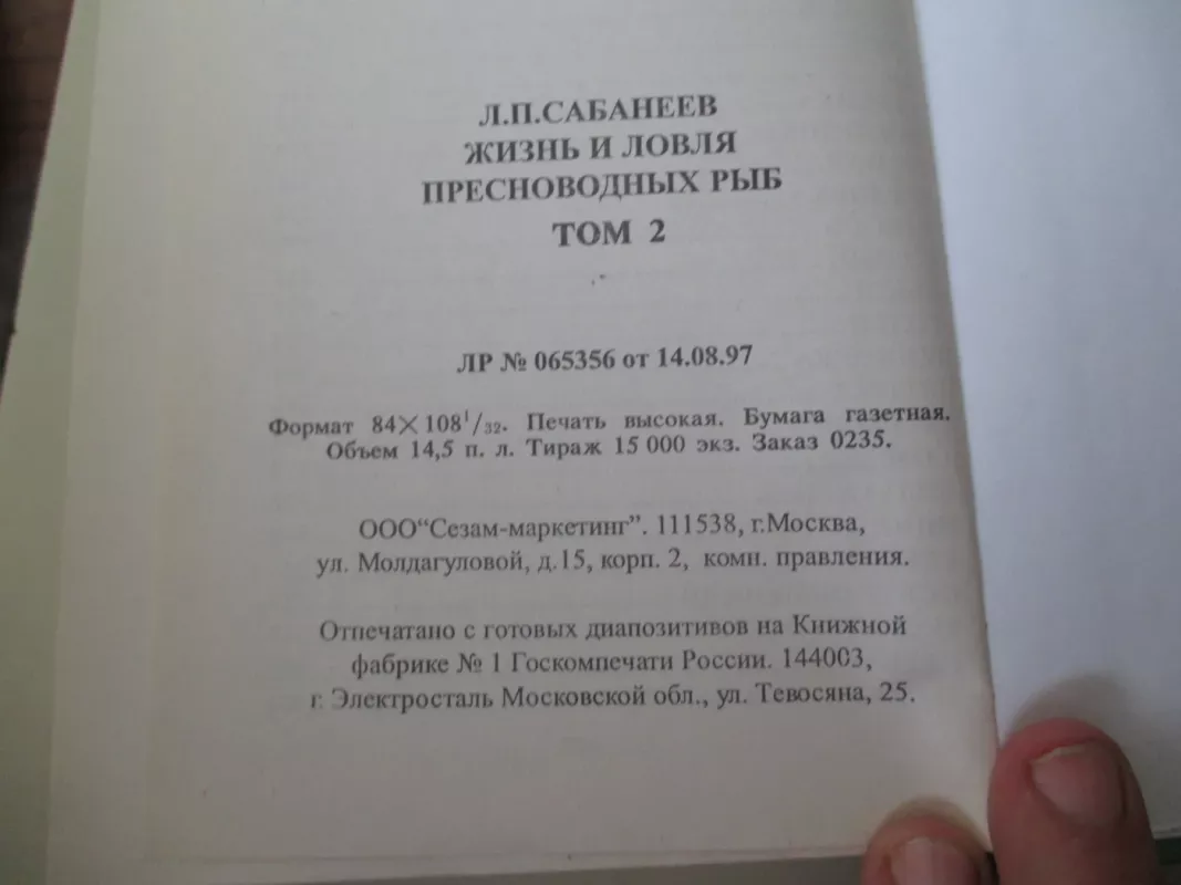 Жизнь и ловля пресноводных рыб - Л. П. Сабанеев, knyga 6