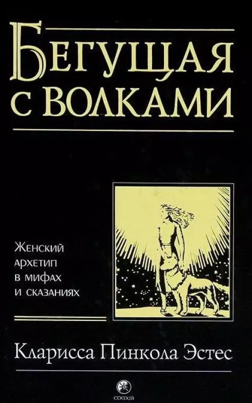 Бегущая с волками: Женский архетип в мифах и сказаниях - Кларисса Эстес, knyga