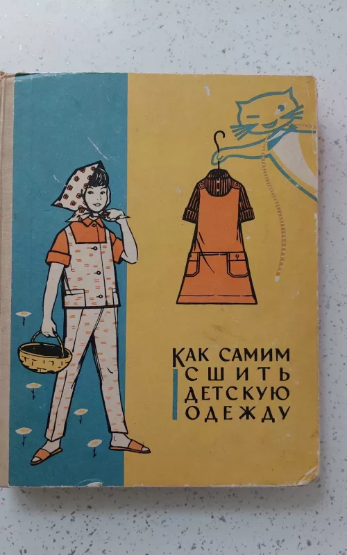 Как самим сшить детскую одежду - А. И. и другие Гурбо, knyga 2