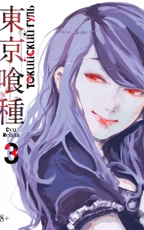 Japoniška manga komiksas Tokyo Ghoul - Токийский гуль 1, 2, 3 - Sui Ishida, knyga 2