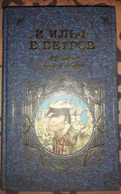 Dvylika kėdžių - 12 стульев - Илья Ильф, Евгений Петров, knyga