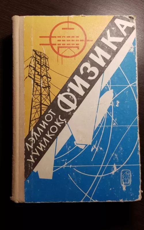 Физика - Л. У. Эллиот, Уилкокс, knyga 2