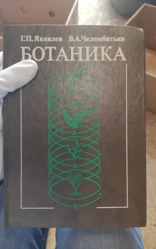 Botanika - Г.П.Яковлев В.А.челомбиько, knyga 2