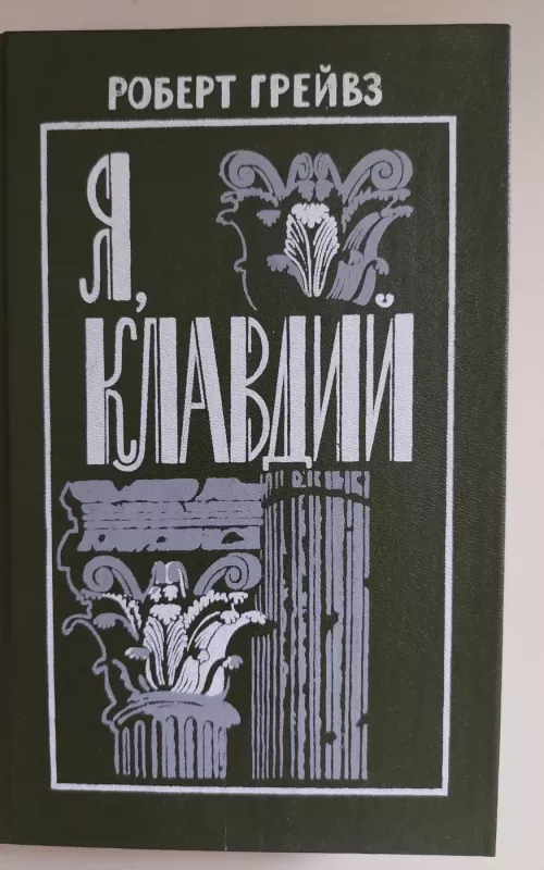 Я, Клавдий - Роберт Грейвз, knyga