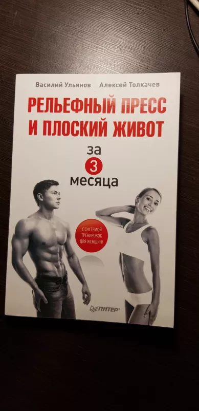 Рельефный пресс и плоский живот за 3 месяца - В. А. Ульянов Толкачев, knyga 2