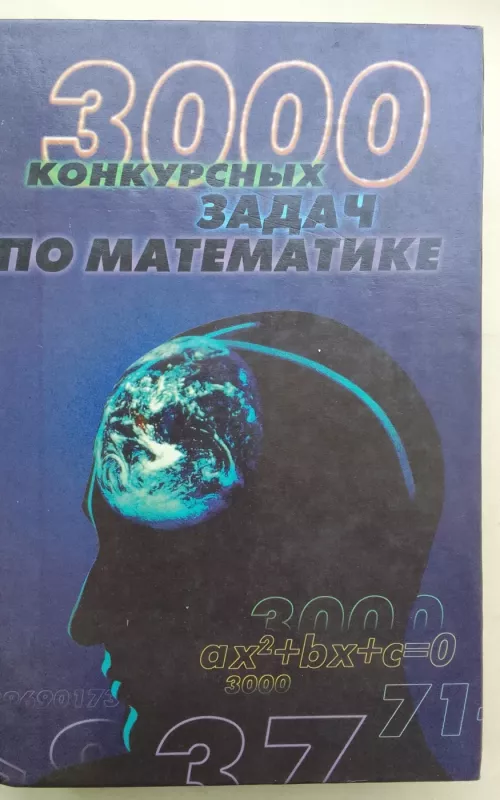 3000 конкурсных задач по математике - Е.Д. Куланин, knyga 2