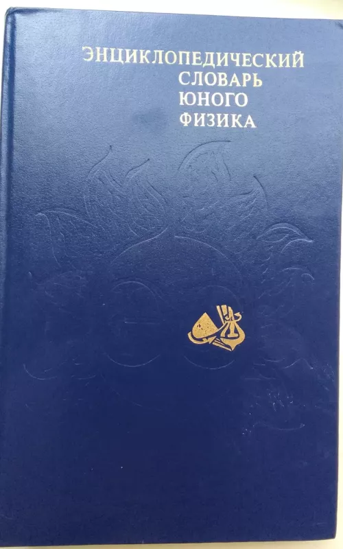 Энциклопедический словарь юного физика - В. А. Чуянов, knyga