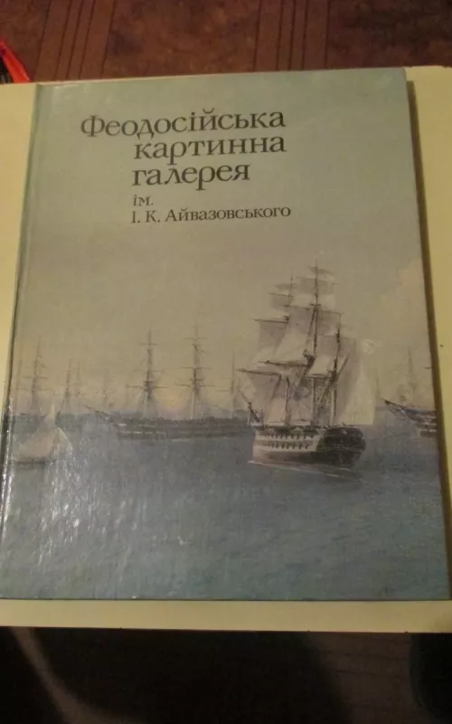 Феодосийская картинная галерея имени И. К. Айвазовского - С. С. Полун, knyga 2