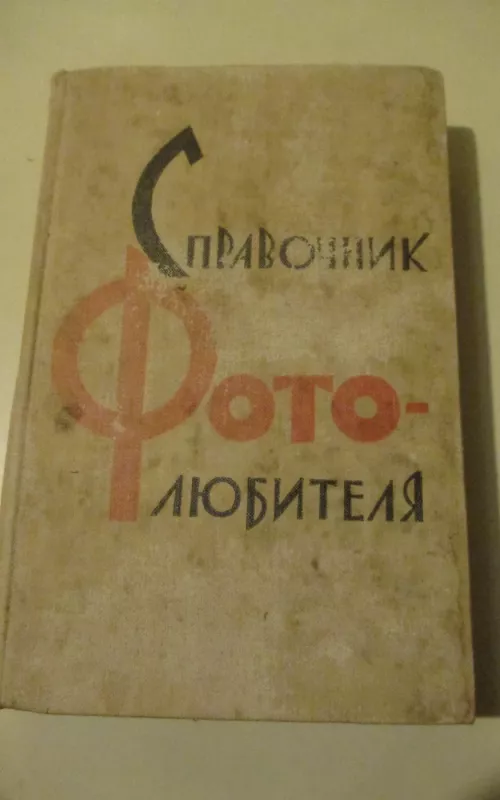 Справочник фотолюбителя - А. Н. Телешов, knyga 2