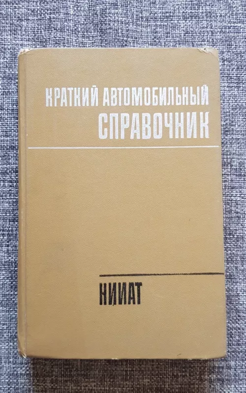 Краткий автомобильный справочник - коллектив Авторский, knyga 2