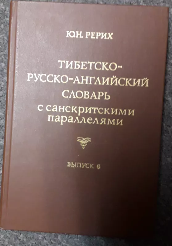 Тибетско-русско-английский словарь с санскритными параллелями - Ю.Н. Рерих, knyga 4