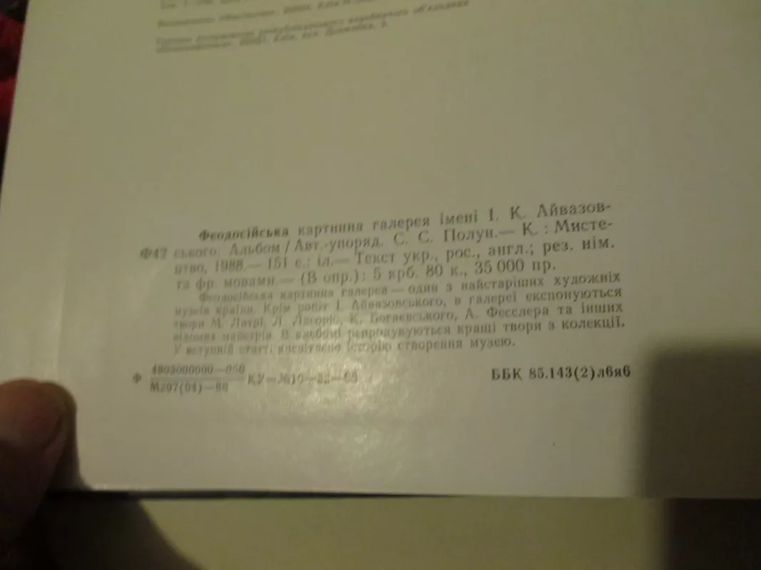 Феодосийская картинная галерея имени И. К. Айвазовского - С. С. Полун, knyga 6