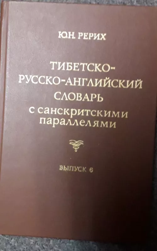 Тибетско-русско-английский словарь с санскритными параллелями - Ю.Н. Рерих, knyga 2