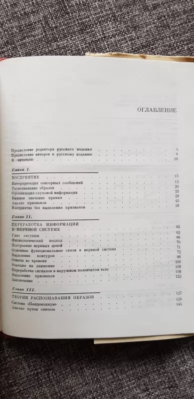 Переработка информации у человека - П. Д. Линдсей Норман, knyga 5