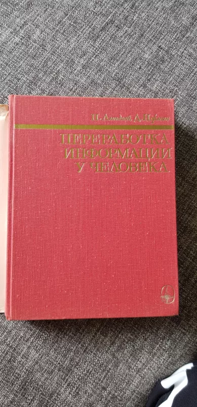 Переработка информации у человека - П. Д. Линдсей Норман, knyga 4