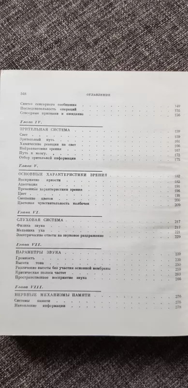 Переработка информации у человека - П. Д. Линдсей Норман, knyga 6