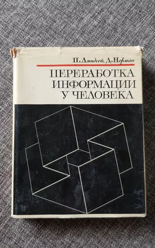 Переработка информации у человека - П. Д. Линдсей Норман, knyga 2