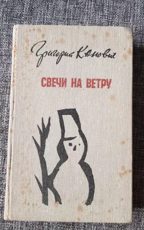 Свечи на ветру - Григорий Канович, knyga