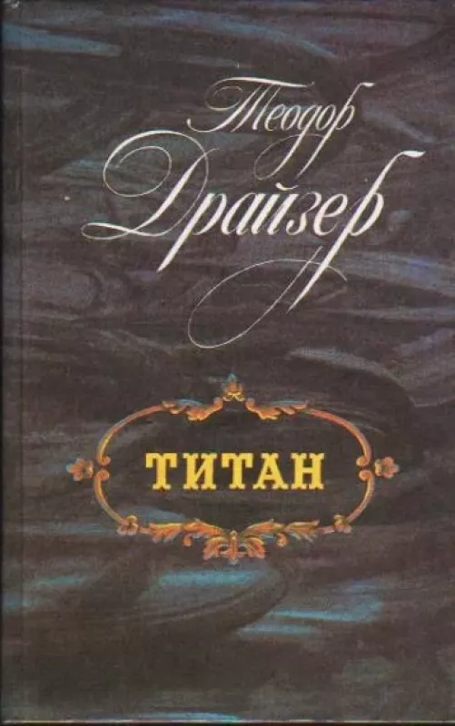 Титан - Теодор Драйзер, knyga