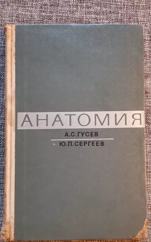 Анатомия - А. С. Гусев, knyga 2