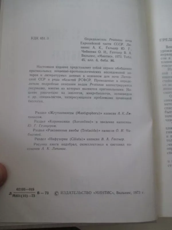 Определитель Protozoa почв Европейской части СССР - А.К. Лепинис, knyga 4