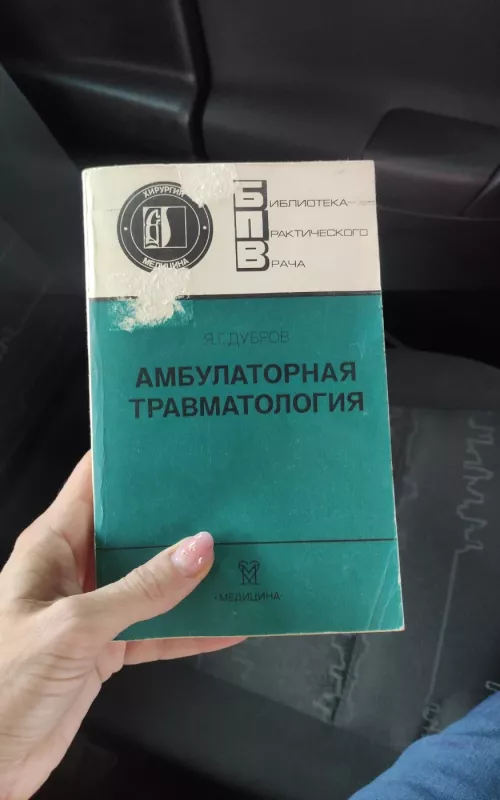 амбулаторная травматология - Я.Г. Дубров, knyga 2