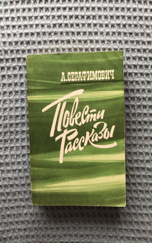 Повести. Рассказы - А.С. Серафимович, knyga 2