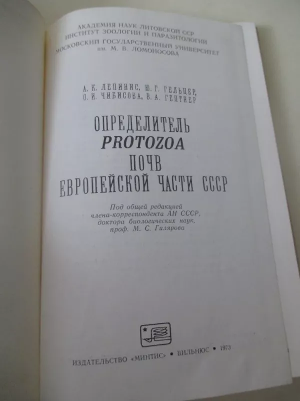 Определитель Protozoa почв Европейской части СССР - А.К. Лепинис, knyga 3