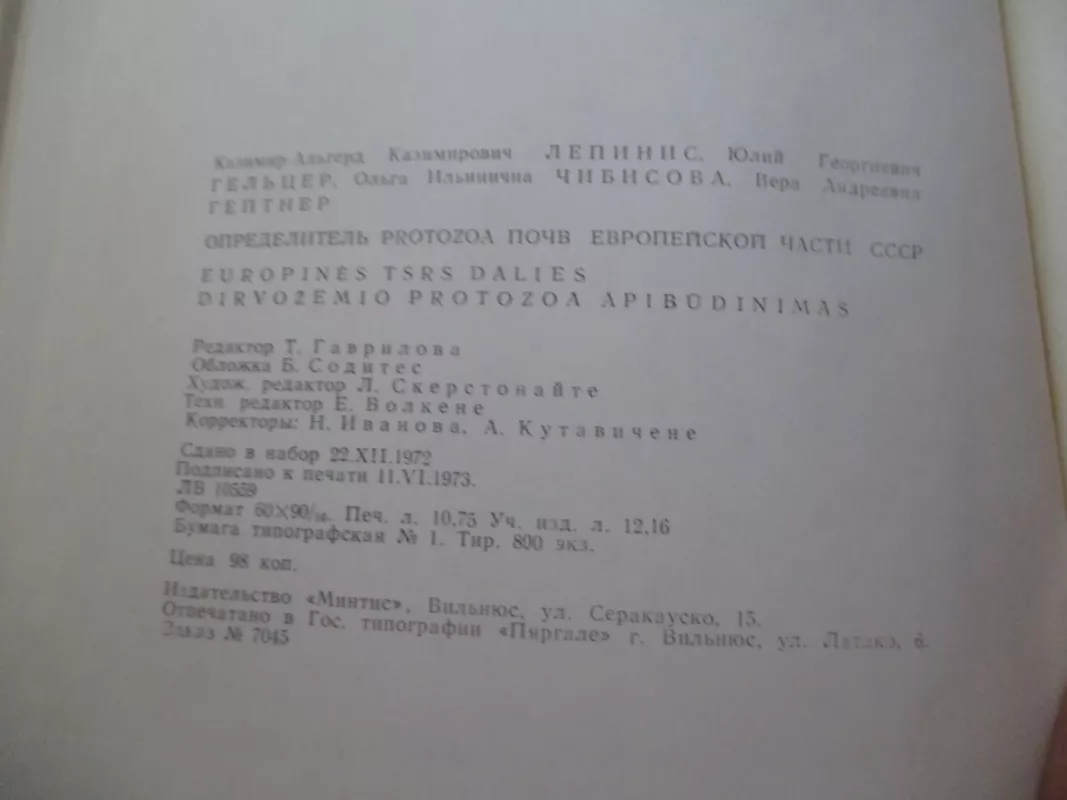 Определитель Protozoa почв Европейской части СССР - А.К. Лепинис, knyga 5