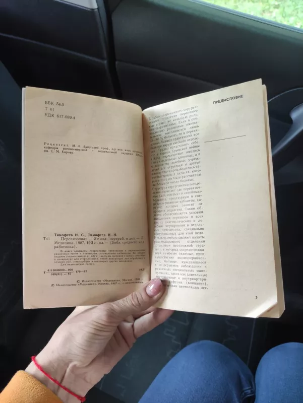 перевязочная бсм - Н.С.Тимофеев Н.Н.Тимофеев, knyga 4