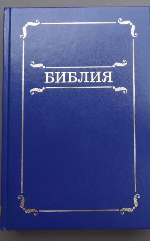 Библия - Autorių Kolektyvas, knyga 2