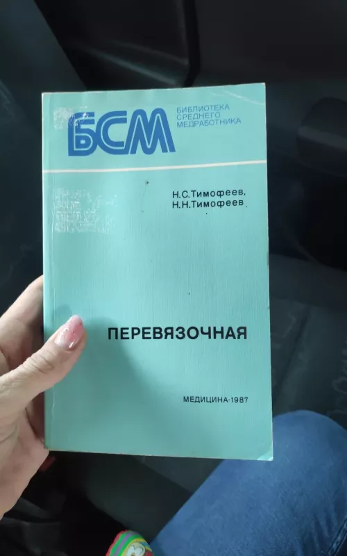 перевязочная бсм - Н.С.Тимофеев Н.Н.Тимофеев, knyga 2