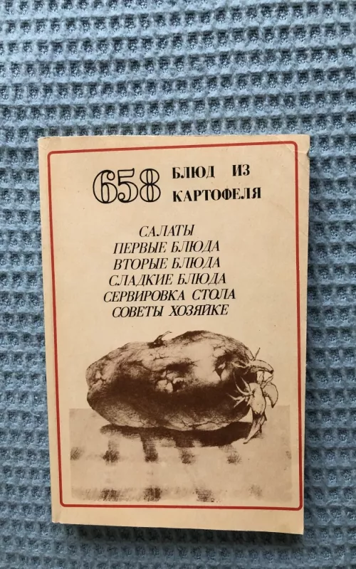 658 блюд из картофеля - Т. Крутова, knyga 2