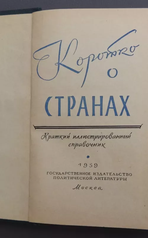 Коротко о странах. Краткий иллюстрированный справочникк - авторов Kоллектив, knyga 2