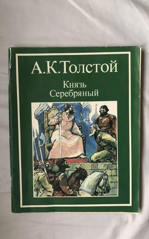 Князь серебряный - А. К. Толстой, knyga 2