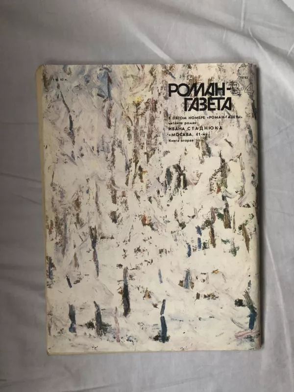 Роман-газета 1990 (3-4). Юрий Азаров - Печора - Юрий Азаров, knyga 3