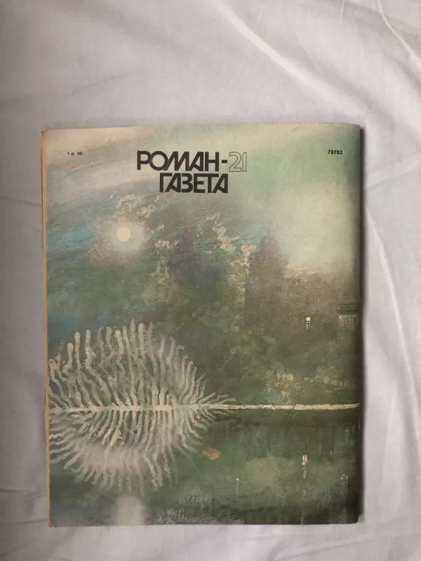 Роман-газета 1988 (21). Даниил Гранин - Зубр - Даниил Гранин, knyga 3