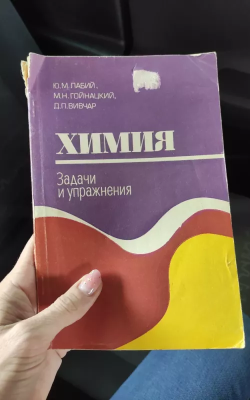 химия задачи и упражнения - Autorių Kolektyvas, knyga 2