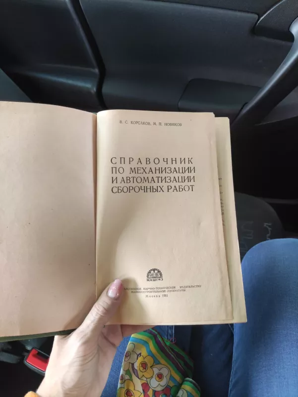 справочник по механизация и автоматизация сборочных работ - В. С. Корсаков, knyga 4