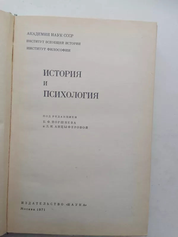 История и психология - Б.Ф. Поршнев, knyga 3