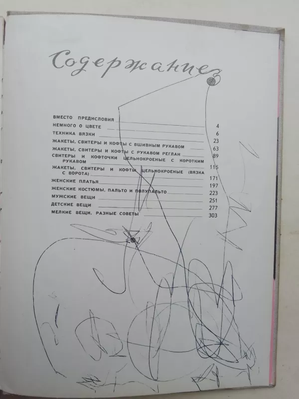 Из клубка ниток - O. Вассердам, knyga 4