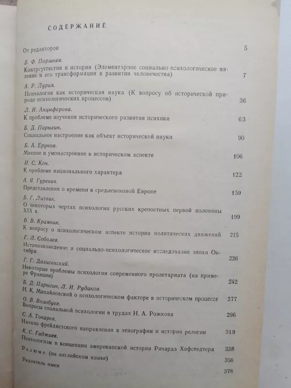История и психология - Б.Ф. Поршнев, knyga 4