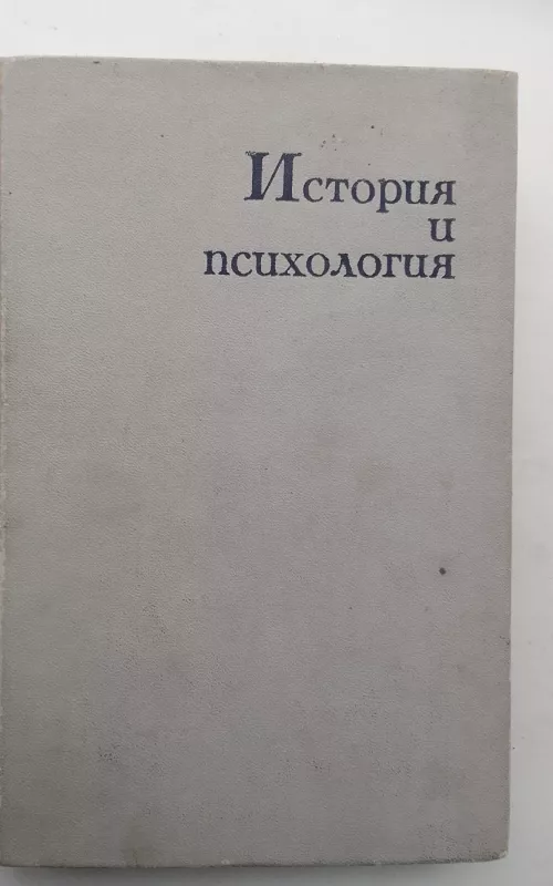 История и психология - Б.Ф. Поршнев, knyga 2