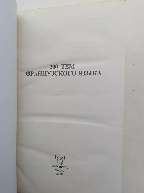 200 тем французского языка для школьников и абитуриентов - А.А. Сологуб, knyga 3