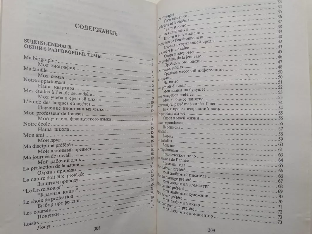 200 тем французского языка для школьников и абитуриентов - А.А. Сологуб, knyga 4