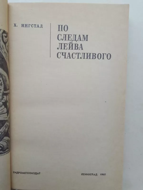 По следам Лейва Счастливого - Х. Ингстад, knyga 3